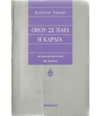 ΟΠΟΥ ΣΕ ΠΑΕΙ Η ΚΑΡΔΙΑ